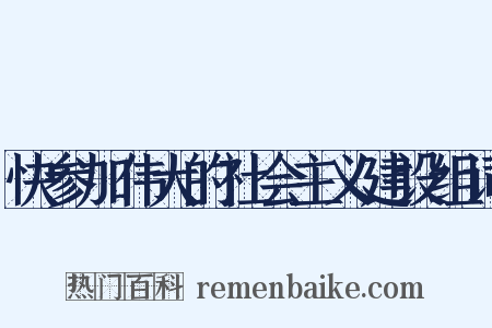 快参加伟大的社会主义建设组词是什么意思的图片